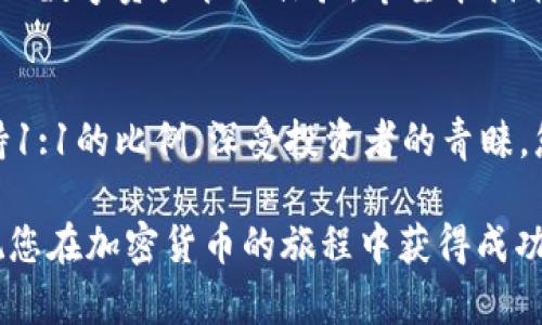 如何通过TP钱包轻松购买USDT：新手完整指南

TP钱包, USDT, 加密货币, 数字资产/guanjianci

引言：加密货币进入您的生活
在当今的数字时代，加密货币逐渐走入了人们的视野，成为了一种新的财富管理手段。USDT（Tether）作为一种广受欢迎的稳定币，其价值与美元挂钩，使其成为了许多投资者和交易者的首选。而TP钱包作为一款方便流行的数字资产管理工具，为用户提供了简单快捷的购买USDT的途径。本文将详细阐述通过TP钱包购买USDT的步骤，让每位用户都能熟练掌握这一过程。

第一步：下载和安装TP钱包
首先，您需要在手机的应用商店（如App Store或者Google Play）中搜索“TP钱包”并下载。安装完成后，打开应用程序。TP钱包界面友好，易于操作，即使是第一次使用的用户也能快速上手。

第二步：创建或导入钱包
在TP钱包中，用户可以选择创建一个新钱包或导入已有钱包。如果您是新用户，点击“创建钱包”，并设置安全密码。系统会生成助记词，请务必妥善保存，因为这是您找回钱包的重要凭证。如果您选择导入已有钱包，则需要输入助记词或私钥。

第三步：充值您的钱包
在购买USDT之前，您需要先为自己的TP钱包充值。可以选择通过银行卡、信用卡或者其他加密货币进行充值。不同的支付方式可能会有所不同，在充值页面选择适合自己的方式后，按照指引完成充值。注意，确保充值的金额超过最低限额，以便顺利购买USDT。

第四步：选择购买USDT
充值成功后，回到TP钱包的主界面，寻找“交易”或“购买”选项。选择USDT作为购买的数字资产。在购买界面，用户可以自由输入想要购买的USDT数量，系统会自动显示相应的金额。在确认购买之前，请再次检查价格和相关费用，以避免不必要的损失。

第五步：确认交易与支付
当您确认购买信息无误后，点击“确认交易”。此时系统可能会要求您输入安全密码或进行指纹识别等身份验证，以确保交易安全。按照提示完成验证后，交易请求将被提交至区块链网络，系统会在几分钟内处理您的请求，并将购得的USDT自动转入您的钱包中。

第六步：查看USDT余额
交易完成后，返回到TP钱包的主界面，您可以查看到您的USDT余额已更新。此时，您可以继续进行其他的数字资产交易，或选择将USDT兑换成其他加密货币或法定货币。

第七步：常见问题解答
在购买USDT的过程中，用户们可能会遇到一些常见的问题，这里为您解答一些疑惑：
ul
  listrong购买USDT需要手续费吗？/strong 是的，TP钱包在每笔交易中会收取一定的手续费，具体标准可以在购买时查看。/li
  listrong如何确保交易安全？/strong 请务必妥善保存您的助记词和私钥，定期更改安全密码，并开启钱包的双重验证功能。/li
  listrong能否跨国购买USDT？/strong 是的，TP钱包支持全球用户，只需根据当地的法律法规进行操作即可。/li
/ul

总结：迈出投资的第一步
通过TP钱包购买USDT的过程并不复杂，只要按照上述步骤逐步进行，就能顺利完成交易。无论您是加密货币的新手还是熟悉市场的老手，TP钱包都能为您提供便捷安全的数字资产管理体验。希望本指南能够帮助您迈出投资的第一步，抓住加密领域的红利。

拓展阅读：认识USDT及其市场
在深入了解USDT的购买流程后，了解其背后的市场机制也十分重要。USDT是由Tether公司发行的稳定币，通常用于为加密市场提供流动性。它的价值基本上与美元保持1:1的比例，深受投资者的青睐。您可以关注相关的市场动态和新闻，以便做出更加明智的投资决策。

希望这一全面的指南能让您更好地理解通过TP钱包购买USDT的流程，顺利进入加密货币的世界。无论您是为了投资还是日常交易，USDT都将是一个值得信赖的选择。祝您在加密货币的旅程中获得成功与回报！