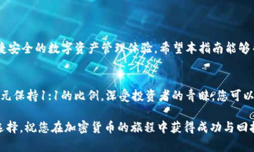 如何通过TP钱包轻松购买USDT：新手完整指南

TP钱包, USDT, 加密货币, 数字资产/guanjianci

引言：加密货币进入您的生活
在当今的数字时代，加密货币逐渐走入了人们的视野，成为了一种新的财富管理手段。USDT（Tether）作为一种广受欢迎的稳定币，其价值与美元挂钩，使其成为了许多投资者和交易者的首选。而TP钱包作为一款方便流行的数字资产管理工具，为用户提供了简单快捷的购买USDT的途径。本文将详细阐述通过TP钱包购买USDT的步骤，让每位用户都能熟练掌握这一过程。

第一步：下载和安装TP钱包
首先，您需要在手机的应用商店（如App Store或者Google Play）中搜索“TP钱包”并下载。安装完成后，打开应用程序。TP钱包界面友好，易于操作，即使是第一次使用的用户也能快速上手。

第二步：创建或导入钱包
在TP钱包中，用户可以选择创建一个新钱包或导入已有钱包。如果您是新用户，点击“创建钱包”，并设置安全密码。系统会生成助记词，请务必妥善保存，因为这是您找回钱包的重要凭证。如果您选择导入已有钱包，则需要输入助记词或私钥。

第三步：充值您的钱包
在购买USDT之前，您需要先为自己的TP钱包充值。可以选择通过银行卡、信用卡或者其他加密货币进行充值。不同的支付方式可能会有所不同，在充值页面选择适合自己的方式后，按照指引完成充值。注意，确保充值的金额超过最低限额，以便顺利购买USDT。

第四步：选择购买USDT
充值成功后，回到TP钱包的主界面，寻找“交易”或“购买”选项。选择USDT作为购买的数字资产。在购买界面，用户可以自由输入想要购买的USDT数量，系统会自动显示相应的金额。在确认购买之前，请再次检查价格和相关费用，以避免不必要的损失。

第五步：确认交易与支付
当您确认购买信息无误后，点击“确认交易”。此时系统可能会要求您输入安全密码或进行指纹识别等身份验证，以确保交易安全。按照提示完成验证后，交易请求将被提交至区块链网络，系统会在几分钟内处理您的请求，并将购得的USDT自动转入您的钱包中。

第六步：查看USDT余额
交易完成后，返回到TP钱包的主界面，您可以查看到您的USDT余额已更新。此时，您可以继续进行其他的数字资产交易，或选择将USDT兑换成其他加密货币或法定货币。

第七步：常见问题解答
在购买USDT的过程中，用户们可能会遇到一些常见的问题，这里为您解答一些疑惑：
ul
  listrong购买USDT需要手续费吗？/strong 是的，TP钱包在每笔交易中会收取一定的手续费，具体标准可以在购买时查看。/li
  listrong如何确保交易安全？/strong 请务必妥善保存您的助记词和私钥，定期更改安全密码，并开启钱包的双重验证功能。/li
  listrong能否跨国购买USDT？/strong 是的，TP钱包支持全球用户，只需根据当地的法律法规进行操作即可。/li
/ul

总结：迈出投资的第一步
通过TP钱包购买USDT的过程并不复杂，只要按照上述步骤逐步进行，就能顺利完成交易。无论您是加密货币的新手还是熟悉市场的老手，TP钱包都能为您提供便捷安全的数字资产管理体验。希望本指南能够帮助您迈出投资的第一步，抓住加密领域的红利。

拓展阅读：认识USDT及其市场
在深入了解USDT的购买流程后，了解其背后的市场机制也十分重要。USDT是由Tether公司发行的稳定币，通常用于为加密市场提供流动性。它的价值基本上与美元保持1:1的比例，深受投资者的青睐。您可以关注相关的市场动态和新闻，以便做出更加明智的投资决策。

希望这一全面的指南能让您更好地理解通过TP钱包购买USDT的流程，顺利进入加密货币的世界。无论您是为了投资还是日常交易，USDT都将是一个值得信赖的选择。祝您在加密货币的旅程中获得成功与回报！