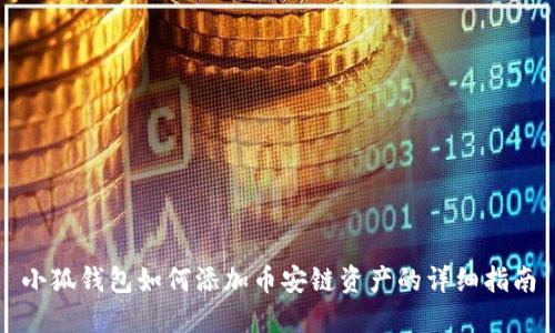 小狐钱包如何添加币安链资产的详细指南