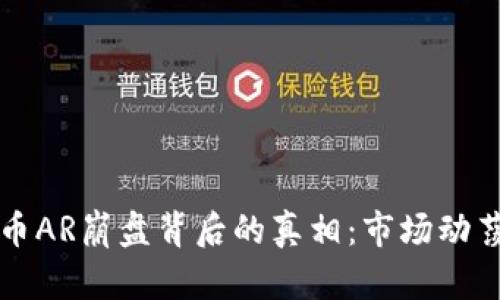 探索加密货币AR崩盘背后的真相:市场动荡与未来展望