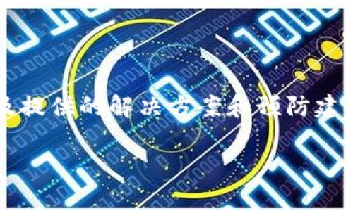   小狐钱包使用问题解析：常见故障及解决方案 /   
 guanjianci 小狐钱包,使用问题,解决方案,故障排查 /guanjianci 

引言：小狐钱包的重要性
在数字货币日渐普及的今天，像小狐钱包这样的数字钱包成为了人们日常交易中不可或缺的工具。它不仅支持多种币种的存储，还能够实现方便快捷的交易。然而，用户在使用过程中可能会遇到一些问题，其中常见的一个便是“无法使用”。为何会出现这样的情况？我们将对这一问题进行全面解析。

一、小狐钱包的基本功能概述
在深入探讨问题之前，首先了解一下小狐钱包的基本功能，能够帮助我们更好地诊断问题所在。小狐钱包提供的服务包括：
ul
    li多币种存储：用户可以存储比特币、以太坊等多种数字货币。/li
    li快速交易：通过该钱包进行数字资产的交易十分便捷。/li
    li安全保护：提供多重安全机制，确保用户资产的安全性。/li
    li用户友好的界面：简洁、明了的界面设计使得新手用户也能快速上手。/li
/ul

二、小狐钱包无法使用的常见原因
在使用小狐钱包的过程中，用户最常遇到的情况便是钱包无法正常使用，这里列出了几个可能的原因：

h41.网络连接问题/h4
使用小狐钱包时，稳定的网络连接是不可或缺的。如果您的网络信号不佳或者连接不稳定，将会导致钱包无法正常访问。请检查您的网络设置，尝试重新连接Wi-Fi或切换到数据网络。

h42.应用版本过旧/h4
每一个应用程序都会定期更新，以修复漏洞和功能。如果您的小狐钱包应用版本过旧，可能会因为不兼容而导致无法使用。检查并更新到最新版本将是解决问题的有效方式。

h43.设备兼容性/h4
有时候，您使用的设备可能与小狐钱包不兼容，导致软件运行异常。确认您的设备满足小狐钱包的最低系统要求，必要时可考虑更换设备或重装应用。

h44.账户问题/h4
若您在注册过程中输入的信息不正确，或者账户存在异常，如被封禁，也会导致钱包无法使用。建议您通过小狐钱包的客服进行咨询，确认账户状态。

h45.安全设置/h4
小狐钱包为了保护用户的资金安全，通常会设置多重安全机制。如果出现异常登录行为，系统可能会限制访问。您可以尝试进行身份验证或者重置密码。

三、问题解决的步骤
针对上述提到的可能问题，我们提供以下解决步骤：

h41. 检查网络连接/h4
首先，确认您的设备连接到了稳定的网络。可以尝试重启路由器，或者切换到另一个Wi-Fi网络。同时，建议检查其他应用程序是否能正常联网。

h42. 更新应用程序/h4
在您的设备上打开应用商店，搜索小狐钱包并查看是否有可用的更新。如果有，请立即下载并安装最新版本。

h43. 确保设备兼容/h4
访问小狐钱包的官方网站，查询您的设备是否符合最低要求。若不符合，您可考虑换用其他设备。

h44. 账户状态检查/h4
若无异常，可以尝试使用账户找回功能，或联系小狐钱包客服获取帮助，确认账户是否正常。

h45. 重置安全设置/h4
如果设定了二次验证或其他安全措施，确保您能顺利通过验证。必要时，可以重置账户的安全设置，或者查看相关的帮助文档。

四、用户反馈与社区帮助
无论是新用户还是老用户，遇到问题时常常感到无从下手。在这种情况下，用户社区和反馈平台的存在显得尤为重要。通过查看其他用户反馈，我们可能会发现类似的问题和有效的解决方案。建议积极参与在线社区，分享经历，互帮互助。

五、预防未来问题的建议
解决问题后，如何有效避免未来再次出现同样的情况？以下是一些预防措施：
ul
    li保持应用更新：定期检查应用商店，确保所有应用程序始终处于最新状态。/li
    li增强网络安全：使用可靠的网络，并定期更改Wi-Fi密码。/li
    li定期备份：定期将钱包中的信息进行备份，以防数据丢失。/li
    li了解平台：多关注小狐钱包的官方通知，了解可能的技术问题或维护信息。/li
/ul

结语
小狐钱包为数字资产的管理带来了极大的便利，但当出现使用问题时，也会让人感到困扰。希望通过本文对小狐钱包不能使用的解析，以及提供的解决方案和预防建议，能够让广大用户更好地使用小狐钱包。保持冷静，按照步骤进行检查，确保您的数字资产安全，更能享受到数字钱包带来的便利与乐趣。

如有其他问题，欢迎大家在评论区留言，互相分享经验，形成一个良好的成长环境。