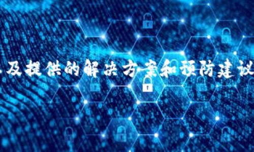   小狐钱包使用问题解析：常见故障及解决方案 /   
 guanjianci 小狐钱包,使用问题,解决方案,故障排查 /guanjianci 

引言：小狐钱包的重要性
在数字货币日渐普及的今天，像小狐钱包这样的数字钱包成为了人们日常交易中不可或缺的工具。它不仅支持多种币种的存储，还能够实现方便快捷的交易。然而，用户在使用过程中可能会遇到一些问题，其中常见的一个便是“无法使用”。为何会出现这样的情况？我们将对这一问题进行全面解析。

一、小狐钱包的基本功能概述
在深入探讨问题之前，首先了解一下小狐钱包的基本功能，能够帮助我们更好地诊断问题所在。小狐钱包提供的服务包括：
ul
    li多币种存储：用户可以存储比特币、以太坊等多种数字货币。/li
    li快速交易：通过该钱包进行数字资产的交易十分便捷。/li
    li安全保护：提供多重安全机制，确保用户资产的安全性。/li
    li用户友好的界面：简洁、明了的界面设计使得新手用户也能快速上手。/li
/ul

二、小狐钱包无法使用的常见原因
在使用小狐钱包的过程中，用户最常遇到的情况便是钱包无法正常使用，这里列出了几个可能的原因：

h41.网络连接问题/h4
使用小狐钱包时，稳定的网络连接是不可或缺的。如果您的网络信号不佳或者连接不稳定，将会导致钱包无法正常访问。请检查您的网络设置，尝试重新连接Wi-Fi或切换到数据网络。

h42.应用版本过旧/h4
每一个应用程序都会定期更新，以修复漏洞和功能。如果您的小狐钱包应用版本过旧，可能会因为不兼容而导致无法使用。检查并更新到最新版本将是解决问题的有效方式。

h43.设备兼容性/h4
有时候，您使用的设备可能与小狐钱包不兼容，导致软件运行异常。确认您的设备满足小狐钱包的最低系统要求，必要时可考虑更换设备或重装应用。

h44.账户问题/h4
若您在注册过程中输入的信息不正确，或者账户存在异常，如被封禁，也会导致钱包无法使用。建议您通过小狐钱包的客服进行咨询，确认账户状态。

h45.安全设置/h4
小狐钱包为了保护用户的资金安全，通常会设置多重安全机制。如果出现异常登录行为，系统可能会限制访问。您可以尝试进行身份验证或者重置密码。

三、问题解决的步骤
针对上述提到的可能问题，我们提供以下解决步骤：

h41. 检查网络连接/h4
首先，确认您的设备连接到了稳定的网络。可以尝试重启路由器，或者切换到另一个Wi-Fi网络。同时，建议检查其他应用程序是否能正常联网。

h42. 更新应用程序/h4
在您的设备上打开应用商店，搜索小狐钱包并查看是否有可用的更新。如果有，请立即下载并安装最新版本。

h43. 确保设备兼容/h4
访问小狐钱包的官方网站，查询您的设备是否符合最低要求。若不符合，您可考虑换用其他设备。

h44. 账户状态检查/h4
若无异常，可以尝试使用账户找回功能，或联系小狐钱包客服获取帮助，确认账户是否正常。

h45. 重置安全设置/h4
如果设定了二次验证或其他安全措施，确保您能顺利通过验证。必要时，可以重置账户的安全设置，或者查看相关的帮助文档。

四、用户反馈与社区帮助
无论是新用户还是老用户，遇到问题时常常感到无从下手。在这种情况下，用户社区和反馈平台的存在显得尤为重要。通过查看其他用户反馈，我们可能会发现类似的问题和有效的解决方案。建议积极参与在线社区，分享经历，互帮互助。

五、预防未来问题的建议
解决问题后，如何有效避免未来再次出现同样的情况？以下是一些预防措施：
ul
    li保持应用更新：定期检查应用商店，确保所有应用程序始终处于最新状态。/li
    li增强网络安全：使用可靠的网络，并定期更改Wi-Fi密码。/li
    li定期备份：定期将钱包中的信息进行备份，以防数据丢失。/li
    li了解平台：多关注小狐钱包的官方通知，了解可能的技术问题或维护信息。/li
/ul

结语
小狐钱包为数字资产的管理带来了极大的便利，但当出现使用问题时，也会让人感到困扰。希望通过本文对小狐钱包不能使用的解析，以及提供的解决方案和预防建议，能够让广大用户更好地使用小狐钱包。保持冷静，按照步骤进行检查，确保您的数字资产安全，更能享受到数字钱包带来的便利与乐趣。

如有其他问题，欢迎大家在评论区留言，互相分享经验，形成一个良好的成长环境。