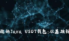 构建一个安全高效的Java USDT钱包：从基础到进阶