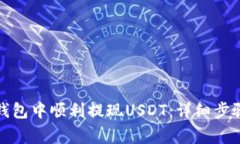 如何在小狐钱包中顺利提现USDT：详细步骤与注意