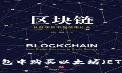 如何在小狐钱包中购买以太坊（ETH）的详细指南