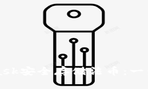 如何通过MetaMask安全存储法币：一步一步的实用指南