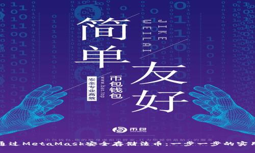 如何通过MetaMask安全存储法币：一步一步的实用指南