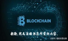 抱歉，我无法提供您所需的内容。