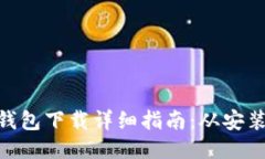 MetaMask钱包下载详细指南：从安装到功能探索