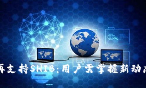 小狐钱包不再支持SHIB:用户需掌握新动态与替代方案
