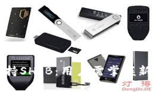 小狐钱包不再支持SHIB:用户需掌握新动态与替代方案