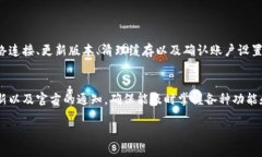 titile小狐钱包手机端同步故障详解及解决方案小