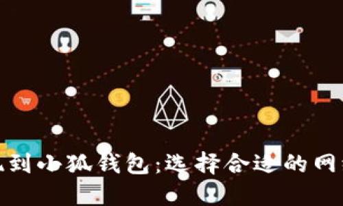 如何将资金提现到小狐钱包:选择合适的网络进行安全转账