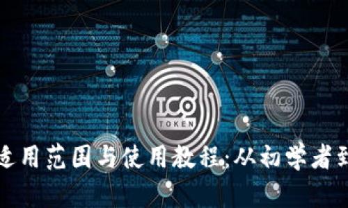 探索小狐钱包的适用范围与使用教程:从初学者到高手的全面指南