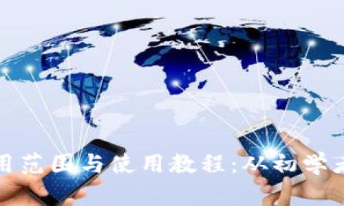 探索小狐钱包的适用范围与使用教程:从初学者到高手的全面指南