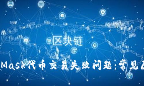 如何解决MetaMask代币交易失败问题:常见原因及解决方案