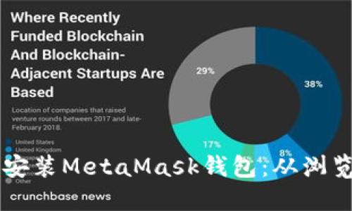 一步步教您下载和安装MetaMask钱包:从浏览器扩展到移动应用