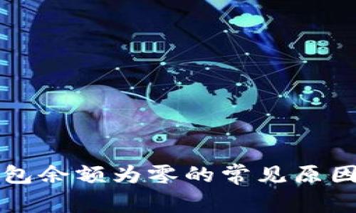 解决小狐钱包余额为零的常见原因与解决方法