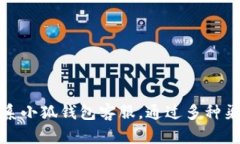 如何快速联系小狐钱包客服，通过多种渠道解决