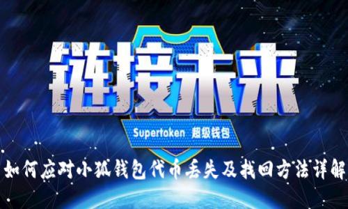 如何应对小狐钱包代币丢失及找回方法详解