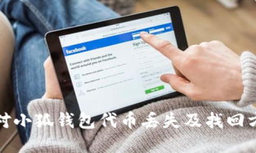 如何应对小狐钱包代币丢失及找回方法详解