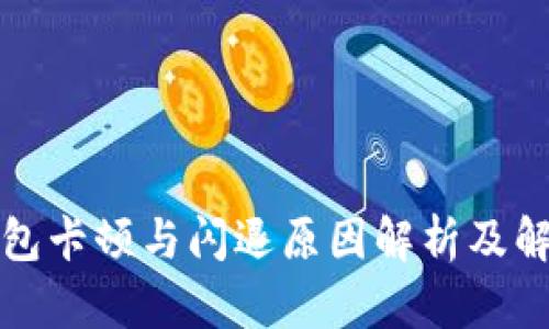 小狐钱包卡顿与闪退原因解析及解决方法