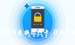 如何在小狐钱包中更换银行卡：详细步骤与注意