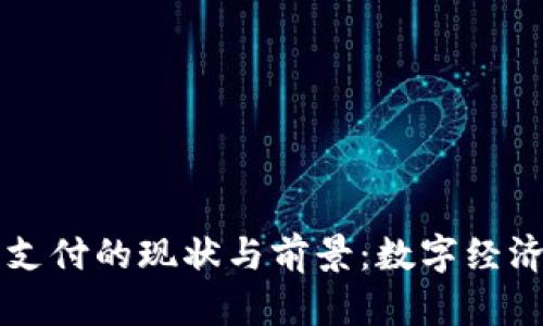 韩国加密货币支付的现状与前景：数字经济新时代的转变