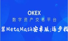 如何成功下载并安装MetaMask安卓版：逐步指南与常