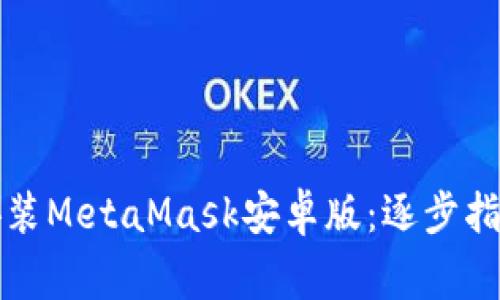 如何成功下载并安装MetaMask安卓版:逐步指南与常见问题解答