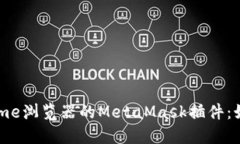 深入探讨谷歌Chrome浏览器的MetaMask插件：如何使用