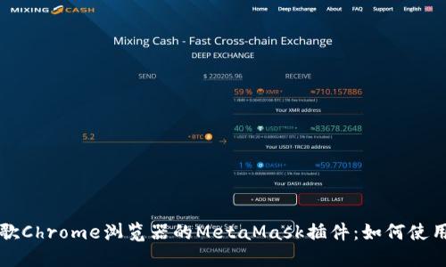 深入探讨谷歌Chrome浏览器的MetaMask插件:如何使用与最佳实践