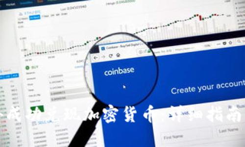 如何在海外成功兑现加密货币：详细指南与实用技巧