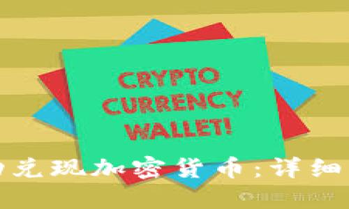 如何在海外成功兑现加密货币：详细指南与实用技巧