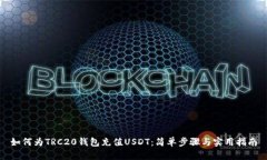 如何为TRC20钱包充值USDT：简单步骤与实用指南
