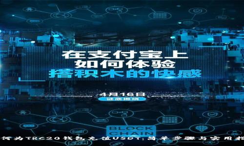 如何为TRC20钱包充值USDT：简单步骤与实用指南
