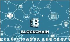探索适用USDT的数字钱包：选择最佳存储方案
