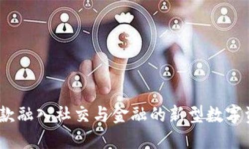 小狐钱包：一款融入社交与金融的新型数字资产管理工具