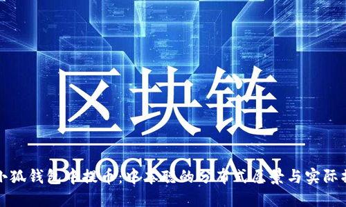 如何在小狐钱包中提币:中本聪的分布式愿景与实际操作指南