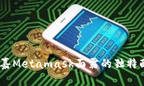 深度解析:菲洛嘉Metamask面霜的独特配方与使用体验