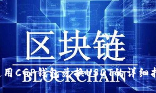 使用CGP钱包兑换USDT的详细指南