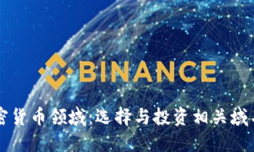 深入探索加密货币领域:选择与投资相关域名的全面指南