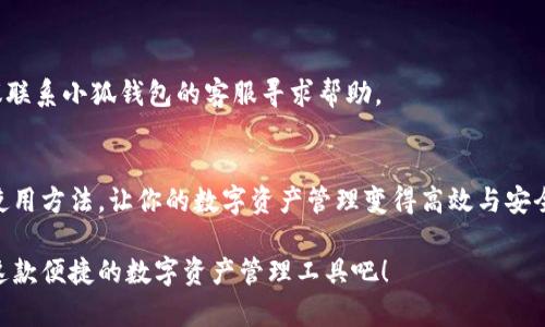 ${}小狐钱包使用指南：全面了解功能与步骤，轻松管理你的数字资产/${}
${guanjianci}小狐钱包, 数字钱包, 加密货币, 使用技巧/${guanjianci}

什么是小狐钱包？
小狐钱包是一款旨在简化加密货币管理的数字钱包应用，能够为用户提供安全、便捷的虚拟资产存储和交易服务。它支持多种加密货币，包括比特币、以太坊等主流币种，方便用户在一个平台上管理不同的数字资产。用户不仅能通过小狐钱包参与加密货币的交易，还可以实时查看市场动态与资产变化，从而更好地把握投资机会。

小狐钱包的核心功能
小狐钱包具有多项核心功能，帮助用户高效管理其数字资产：
ul
    listrong安全存储：/strong小狐钱包采用先进的加密技术，确保用户资产安全，降低被盗或丢失的风险。/li
    listrong多币种支持：/strong支持多个主流加密货币，可以在同一平台上便捷地进行管理和交易。/li
    listrong便捷的交易功能：/strong用户可以通过简单的步骤，实现快速转账、接收和购买数字币。/li
    listrong实时行情更新：/strong便于用户时刻了解市场价格，做出合理投资决策。/li
/ul

如何注册小狐钱包？
想要使用小狐钱包，首先需要进行注册。以下是这个过程的详细步骤：
ol
    listrong下载应用：/strong前往应用商店（如App Store或Google Play）下载小狐钱包应用。/li
    listrong创建账户：/strong打开应用后，选择“注册”选项，按照提示输入你的手机号码并设置密码。/li
    listrong验证信息：/strong系统会向你的手机发送验证码，输入后即可完成账户的创建。/li
    listrong设置安全措施：/strong为了保护你的数字资产，建议开通两步验证等安全功能。/li
/ol

如何完成资产的充值与提现？
在小狐钱包中，用户可以方便地为自己的账户充值及提现，流程如下：
h4充值步骤：/h4
ol
    li登录小狐钱包，进入“资产”页面。/li
    li选择“充值”，系统将展示该数字货币的充值地址。/li
    li复制充值地址，前往你所使用的交易所或其他钱包，发送所需金额至该地址。/li
    li完成转账后，返回到小狐钱包，确认资产到账。/li
/ol

h4提现步骤：/h4
ol
    li在“资产”页面中选择要提现的数字货币。/li
    li点击“提现”，输入接收地址和提现金额。/li
    li确认信息无误后，发送请求，等待网络确认即可。/li
/ol

如何进行交易与交换？
小狐钱包还支持币种之间的交易与交换，具体步骤如下：
h4交易步骤：/h4
ol
    li登录账户后，进入“交易”选项。/li
    li选择你要交易的币种，输入交易金额。/li
    li确认对方的地址及相关信息后，提交交易请求。/li
    li等待区块链确认，交易完成后资产会自动更新到你的账户中。/li
/ol

小狐钱包的安全性如何保证？
在数字资产领域，安全性至关重要。小狐钱包在这方面采取了多项措施：
ul
    listrong冷热钱包分离：/strong小狐钱包采用热钱包与冷钱包的分离存储方式，确保大部分资金被安全地存储在离线环境中。/li
    listrong多重签名技术：/strong交易确认需多个关键持有者的签名，确保转账过程的安全性。/li
    listrong定期安全审计：/strong小狐钱包会定期进行系统安全审计，及时发现并修复潜在的安全隐患。/li
/ul

常见问题解答
对于新手用户来说，使用小狐钱包可能会遇到一些疑问。以下是常见问题的解答：
h41. 钱包丢失或忘记密码该怎么办？/h4
若你忘记了登录密码，应用中一般会提供密码找回的选项，按照流程操作即可恢复账户。如果钱包丢失，确保你有备份的助记词，使用助记词你可以重新恢复账户。

h42. 如何确保我的资产不被盗？/h4
除了使用小狐钱包提供的安全措施外，你也应定期更换密码，不随意泄露个人信息，保持自己的设备安全，并开启双重验证，提高安全级别。

h43. 如果充值失败怎么办？/h4
充值失败的情况可能由多种原因造成，通常是网络问题或者发送地址错误。你可以查看区块链的交易记录，确认资金去向。如果问题持续，建议联系小狐钱包的客服寻求帮助。

总结
小狐钱包作为一个功能强大且用户友好的数字钱包，是方便管理和交易加密货币的绝佳选择。通过简单的学习和设置，你将能够轻松掌握其使用方法，让你的数字资产管理变得高效与安全。在不断发展的加密货币市场中，能够操作流畅的小狐钱包无疑是投资者的好帮手。 

无论是新手还是有经验的用户，小狐钱包都提供了丰富的功能来满足不同需求。如果你还没有尝试过小狐钱包，不妨现在就下载并开始体验这款便捷的数字资产管理工具吧！