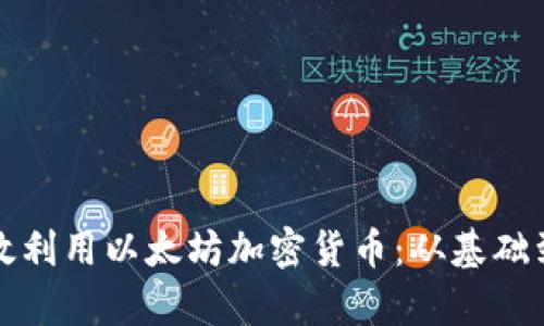 如何在游戏中有效利用以太坊加密货币:从基础到进阶的全面指南