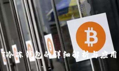 USDT冷冻钱包的详细解析与应用指南