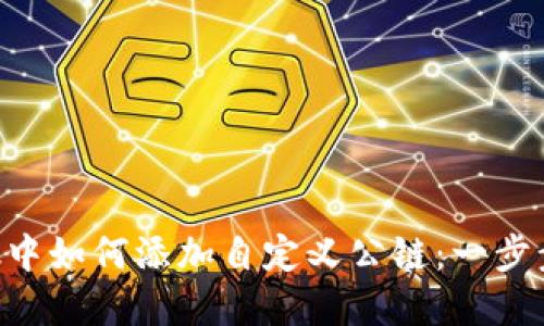 在MetaMask中如何添加自定义公链:一步步指导与技巧