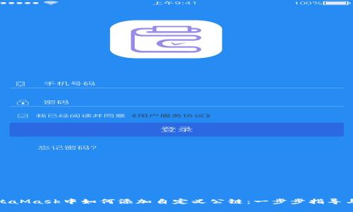 在MetaMask中如何添加自定义公链:一步步指导与技巧