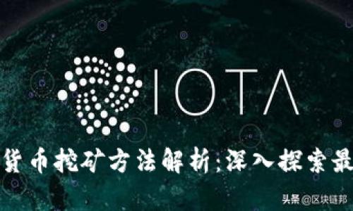 全球不同加密货币挖矿方法解析:深入探索最佳实践与工具