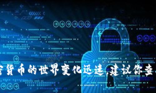 TEB（Tehama Blockchain）是一个相对较新的加密货币项目，旨在探索区块链技术的应用。不过，关于它是否被广泛接受或使用，目前的信息并不多。加密货币的世界变化迅速，建议你查看最新的市场分析和数据，以获取该项目的最新动态。如果你想了解有关各种加密货币或区块链技术的更多信息，我可以为你提供一些相关资料或指引。