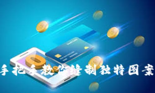 小狐钱包DIY:手把手教你缝制独特图案,创造专属时尚